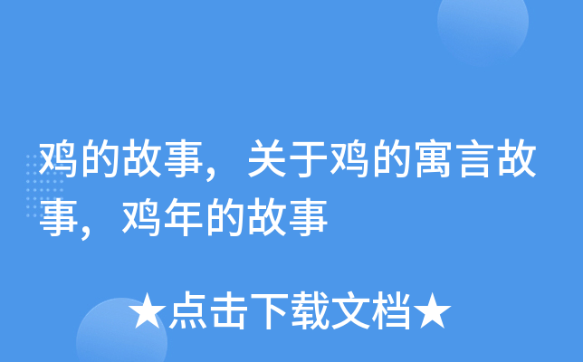 鸡的故事,关于鸡的寓言故事,鸡年的故事
