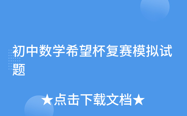 初中数开云kaiyun(中国)希望杯复赛模拟试题