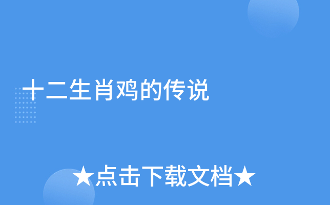 十二生肖鸡的传说