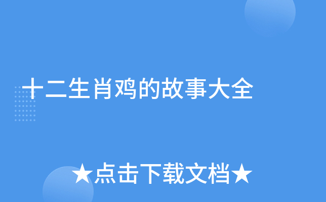 十二生肖鸡的故事大全