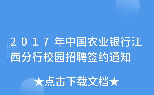 2017年中国农业银行江西分行校园招聘签约通知
