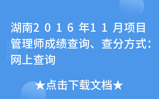 湖南2016年11月项目管理师成绩查询、查分方式：网上查询