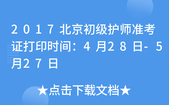 2017北京初级护师准考证打印时间：4月28日-5月27日