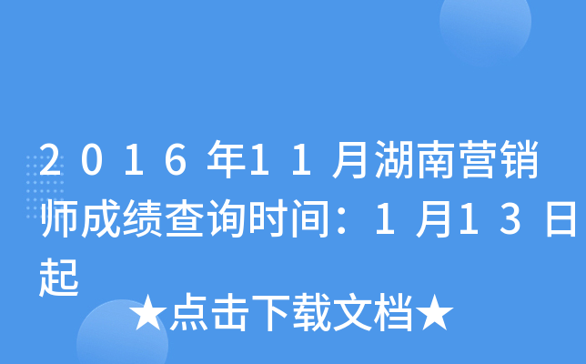 2016年11月湖南营销师成绩查询时间：1月13日起