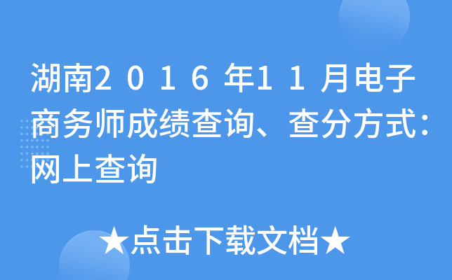 湖南2016年11月电子商务师成绩查询、查分方式：网上查询