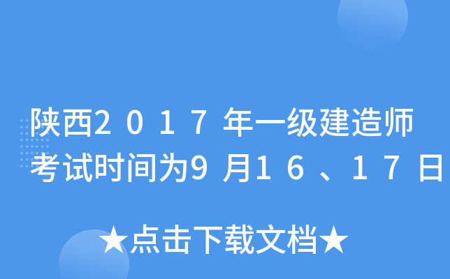陕西2017年一级建造师考试时间为9月16、17日