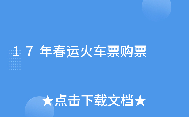 17年春运火车票购票