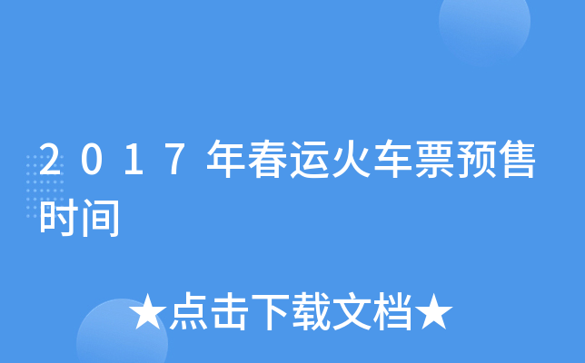 2017年春运火车票预售时间