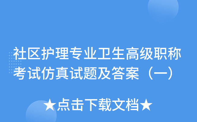 社区护理专业卫生高级职称考试仿真试题及答案（一）