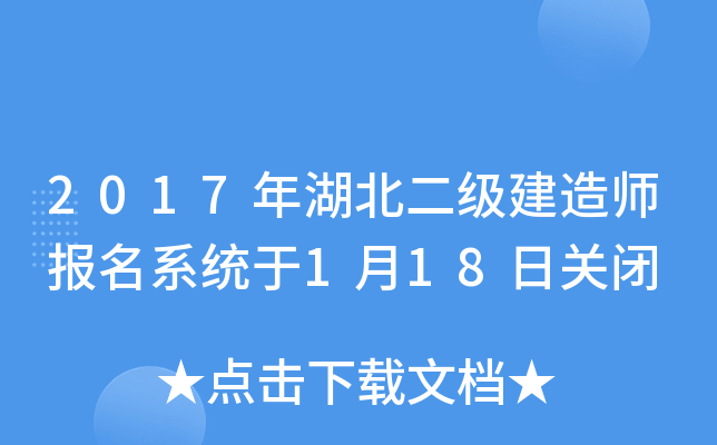 2017年湖北二级建造师报名系统于1月18日关闭