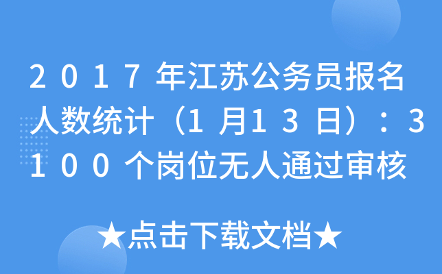 2017年江苏公务员报名人数统计（1月13日）：3100个岗位无人通过审核