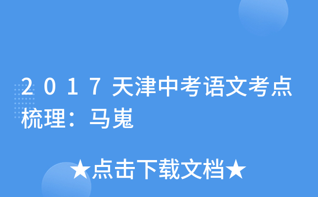 2017天津中考语文考点梳理：马嵬