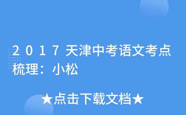 2017天津中考语文考点梳理：小松