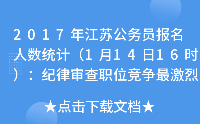 2017年江苏公务员报名人数统计（1月14日16时）：纪律审查职位竞争最激烈