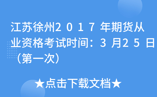 江苏徐州2017年期货从业资格考试时间：3月25日（第一次）