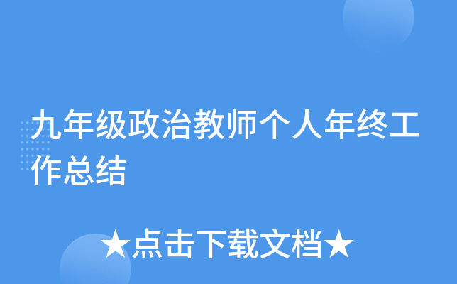 九年级政治教师个人年终工作总结