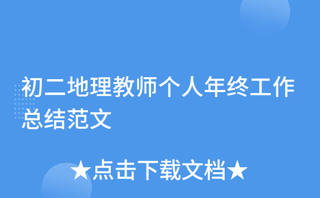初二地理教师个人年终工作总结范文