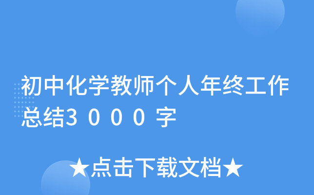 初中化开云kaiyun(中国)教师个人年终工作总结3000字