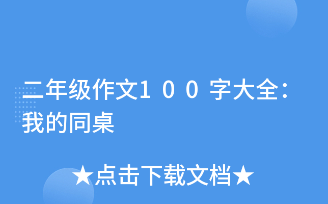 二年级作文100字大全：我的同桌