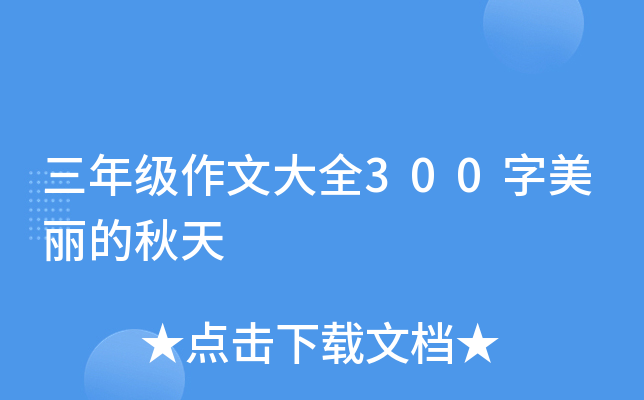 三年级作文大全300字美丽的秋天