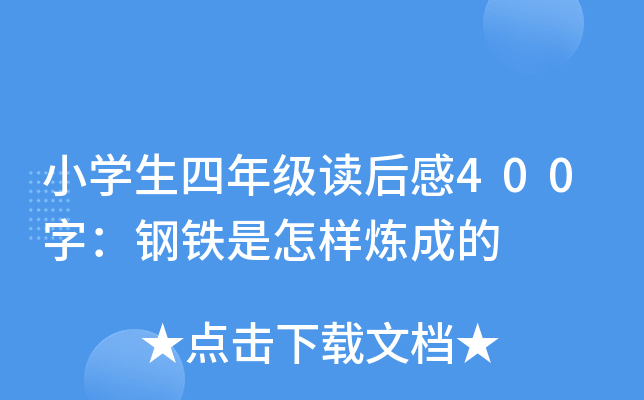 小开云kaiyun(中国)生四年级读后感400字：钢铁是怎样炼成的