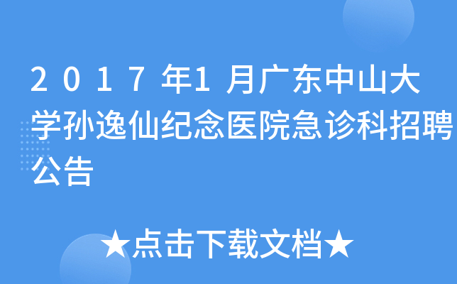 2017年1月广东中山大开云kaiyun(中国)孙逸仙纪念医院急诊科招聘公告