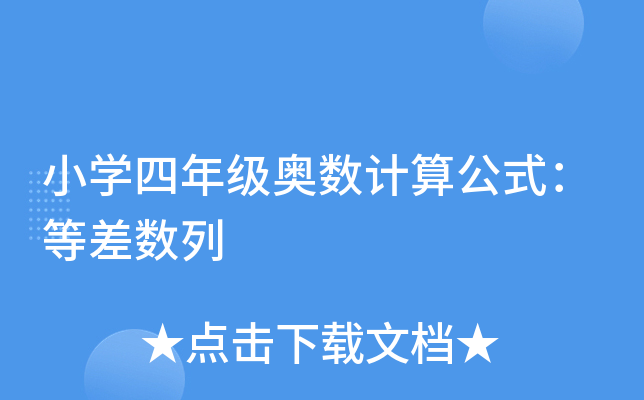 СW(xu)꼉(j)W(sh)Ӌ(j)㹫ʽȲ(sh)