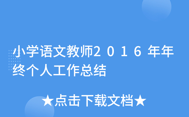 小开云kaiyun(中国)语文教师2016年年终个人工作总结