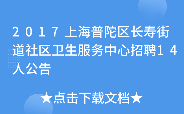 2017上海普陀区长寿街道社区卫生服务中心招聘14人公告
