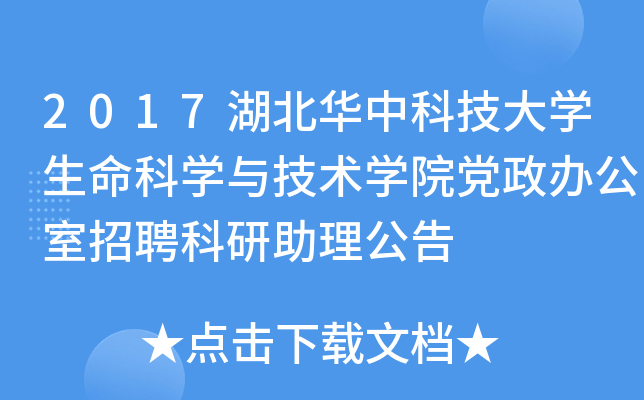 2017湖北华中科技大开云kaiyun(中国)生命科开云kaiyun(中国)与技术开云kaiyun(中国)院党政办公室招聘科研助理公告