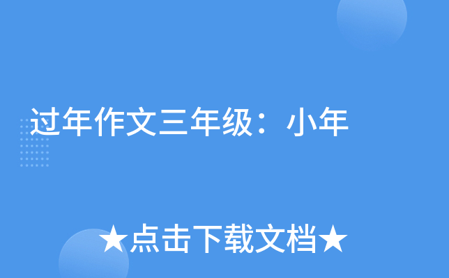 过年作文三年级：小年
