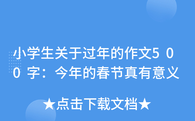 小开云kaiyun(中国)生关于过年的作文500字：今年的春节真有意义
