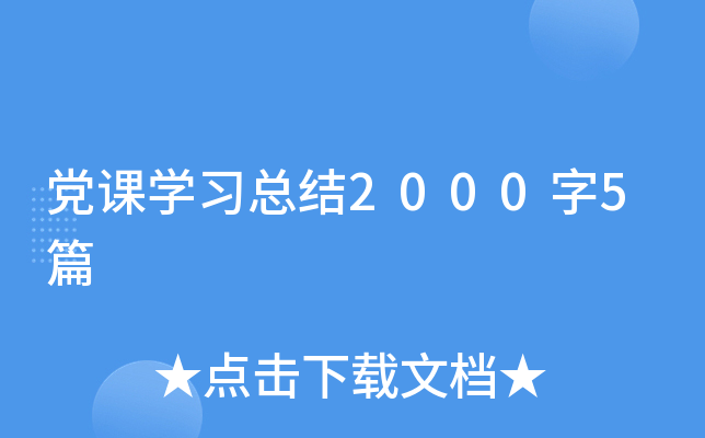 党课开云kaiyun(中国)习总结2000字5篇