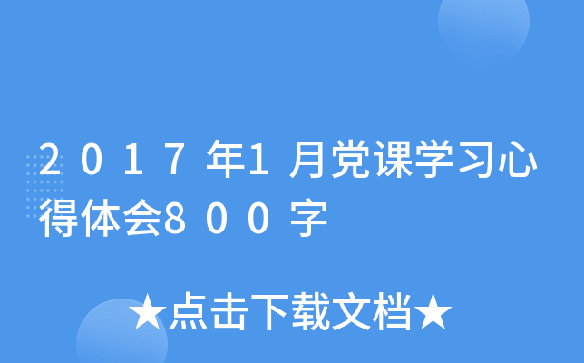 2017年1月党课开云kaiyun(中国)习心得体会800字