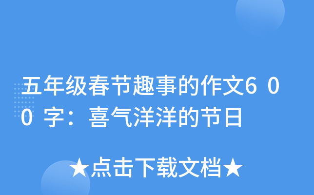 五年级春节趣事的作文600字：喜气洋洋的节日
