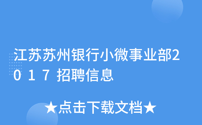 江苏苏州银行小微事业部2017招聘信息