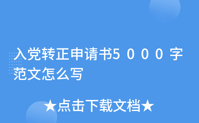入党转正申请书5000字范文怎么写