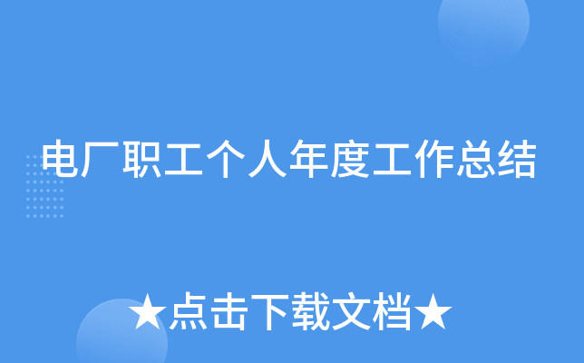 电厂职工个人年度工作总结