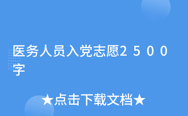 医务人员入党志愿2500字