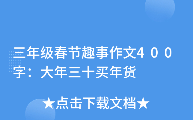三年级春节趣事作文400字：大年三十买年货