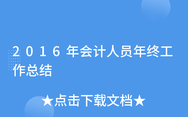 2016年会计人员年终工作总结