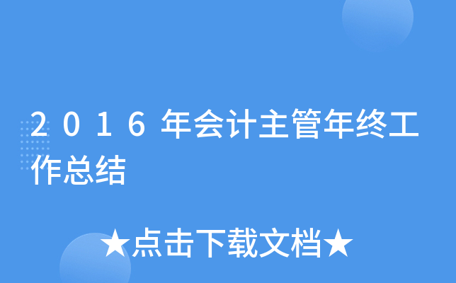2016年会计主管年终工作总结