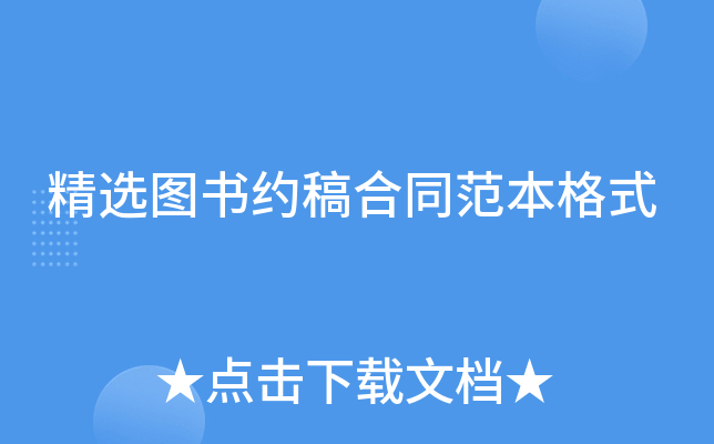 精选图书约稿合同范本格式