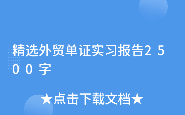 精选外贸单证实习报告2500字