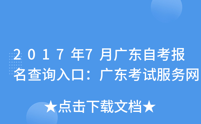 2017年7月广东自考报名查询入口：广东考试服务网