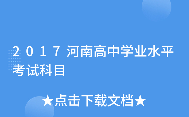 2017河南高中学业水平考试科目