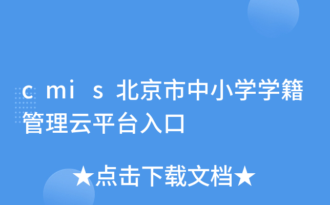 cmis北京市中小开云kaiyun(中国)开云kaiyun(中国)籍管理云平台入口