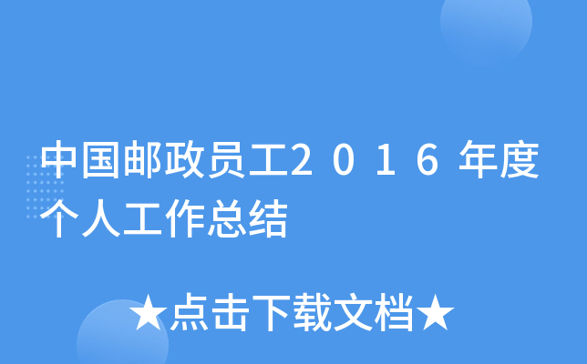 中国邮政员工2016年度个人工作总结