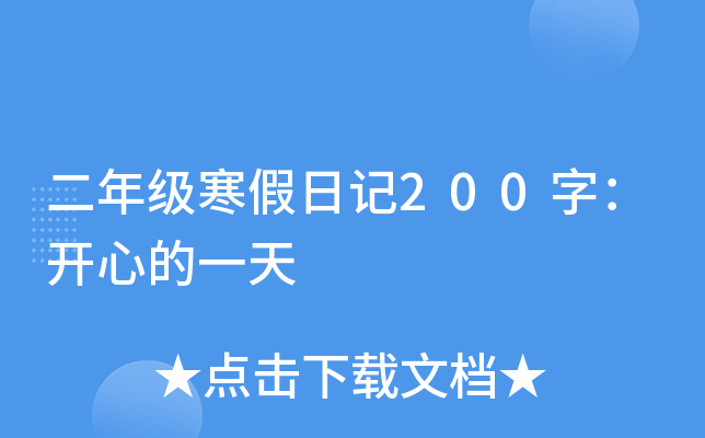 二年级寒假日记200字：开心的一天