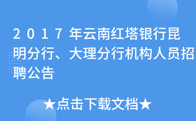 2017年云南红塔银行昆明分行、大理分行机构人员招聘公告
